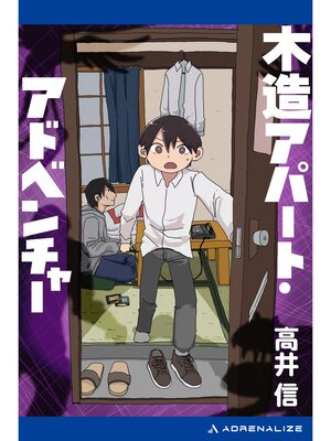 cover image of 木造アパート・アドベンチャー